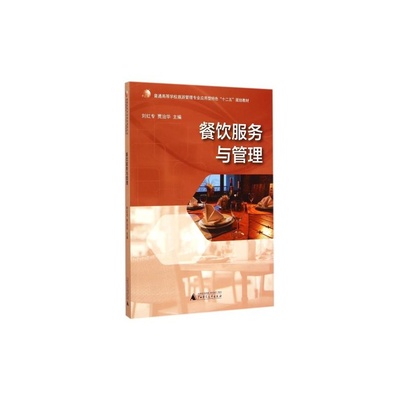 《餐飲服務(wù)與管理》 旅游管理專(zhuān)業(yè)應(yīng)用型人才培養(yǎng)的實(shí)踐指南