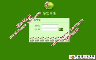 基于JSP與MySQL的小型餐飲管理系統(tǒng)的設(shè)計(jì)與實(shí)現(xiàn)