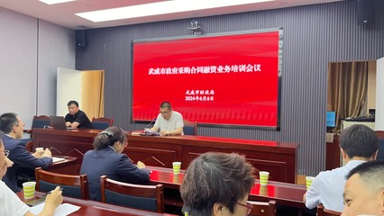 武威市財政局舉辦政府采購合同融資業務培訓會